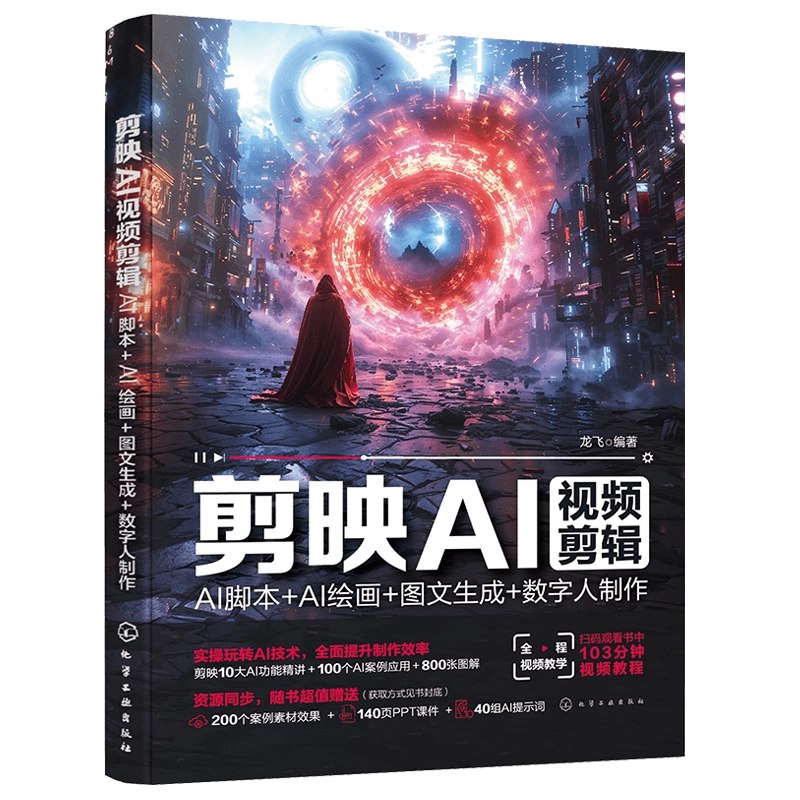 《AI+短视频剪辑，人工智能+绘画+剪映，爆款秘籍进阶教学》AI赋能短视频创作，智能剪辑与绘画结合，剪映实操教学，助你快速掌握爆款技巧，提升作品吸引力