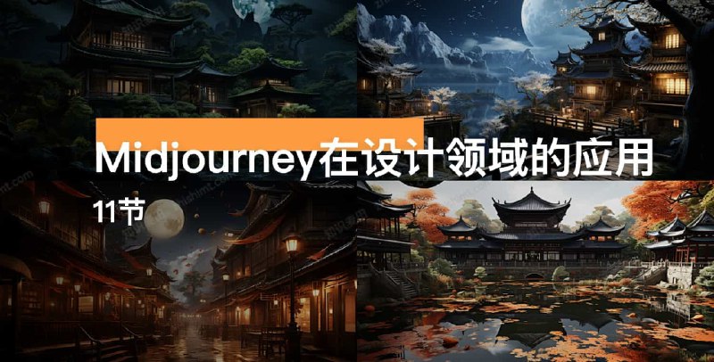 《AI智能绘画Midjourney AIGC 在设计领域中的应用》探索AI绘画Midjourney在设计领域的创新应用，提升创作效率与艺术表现力，开启智能设计新纪元