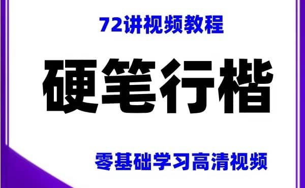 《零基础学习行楷书法72课完结，课程质量很高，附行楷字帖》系统教学行楷书法，零基础也能快速上手，配套专业字帖辅助练习，全面提升书写水平