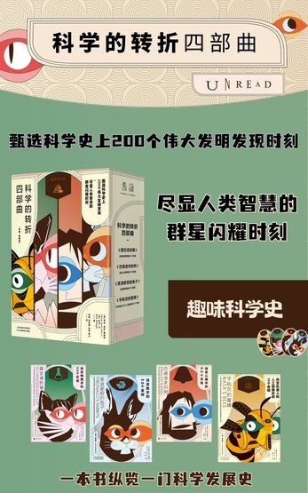 《科学的转折四部曲纵览科学发展史 》四部曲串联科学史重大转折，揭示思想变革如何推动人类认知边界，视角独特脉络清晰