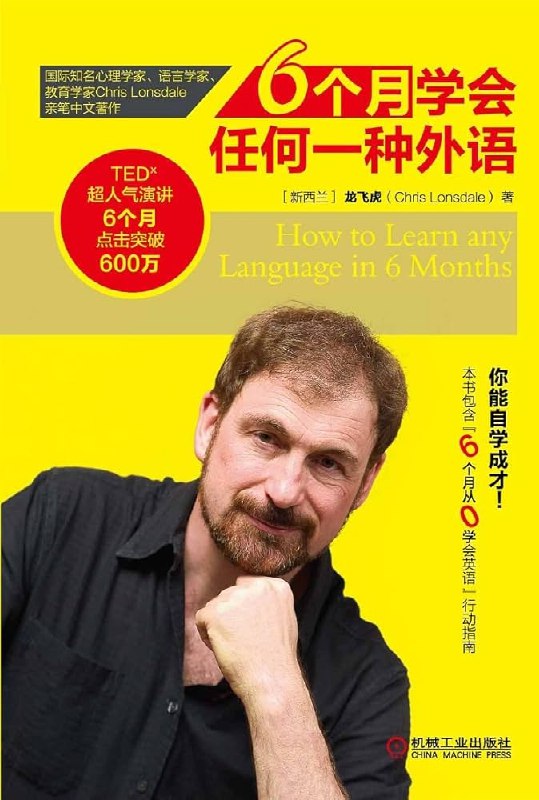 《6个月学会任何一种外语》高效学习法助你快速掌握外语，6个月实现流利交流，突破传统学习瓶颈
