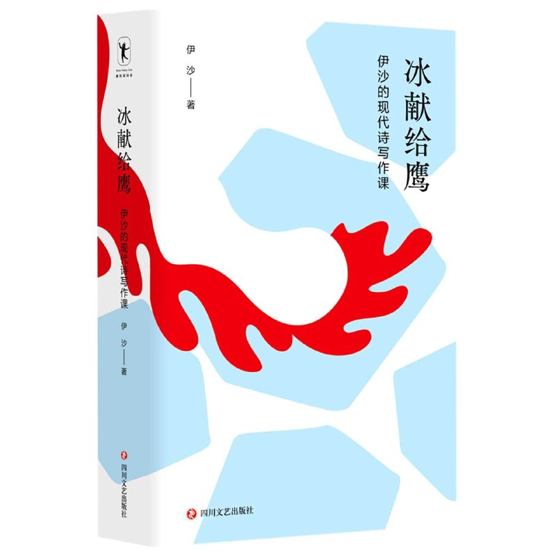《冰献给鹰_伊沙的现代诗写作课》伊沙以犀利视角解析现代诗，带你领略诗歌创作的独特魅力与深层思考