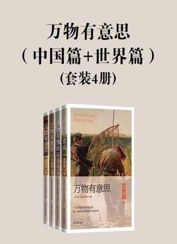 《万物有意思：中国篇+世界篇  》一部跨越东西方的趣味历史百科，揭秘日常事物背后的奇妙故事与文明密码
