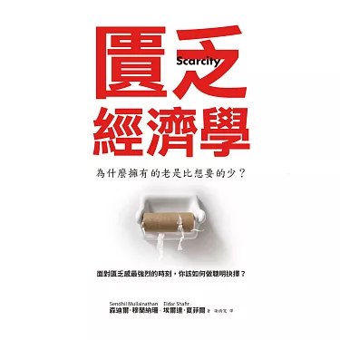 名称：《匱乏經濟學 [经营管理] 》亮点：揭示资源稀缺如何影响决策，助你在有限条件下做出最优选择