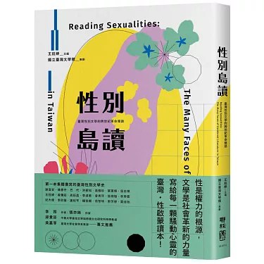 《性别岛读:台湾性别文学的跨世纪革命暗语 》探索台湾性别文学的跨世纪演变，揭示革命暗语背后的文化深度与时代精神