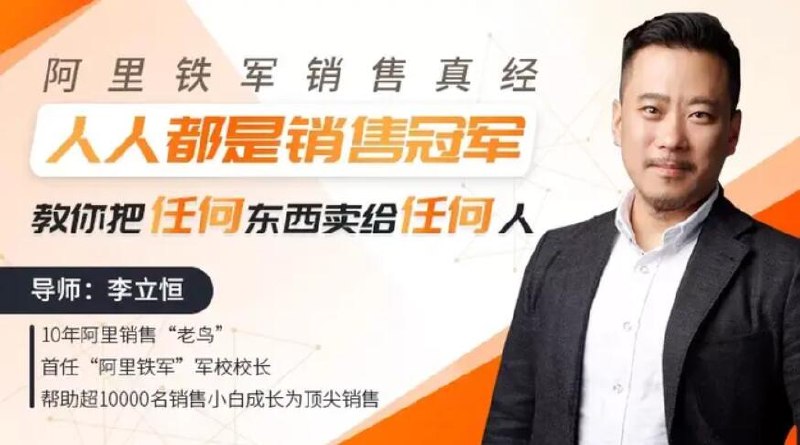《价值百万的销售课阿里铁军内训课第一季+第二季，30天掌握百万签单秘籍》阿里铁军亲授销售秘籍，30天掌握高效签单技巧，助你业绩飙升️ #销售技巧 #阿里铁军内训课 #百万签单秘籍 2025-07-28 00:45:43🔗 