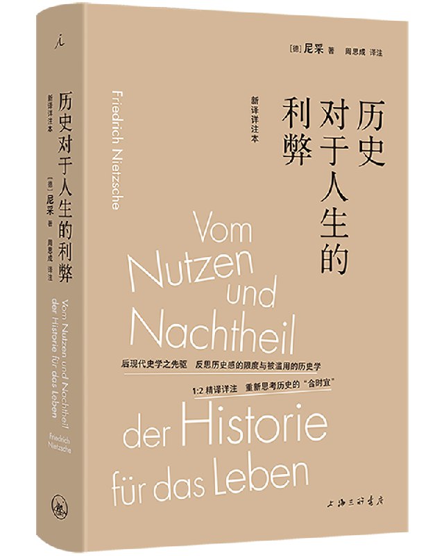《历史对于人生的利弊 》尼采犀利剖析历史如何束缚现代人，提出遗忘的必要性，为鲜活的生命力开辟道路