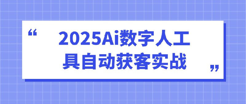 《2025Ai数字人工具自动获客实战》揭秘AI数字人自动获客新策略，高效引流转化，实战案例解析助力企业抢占2025市场先机