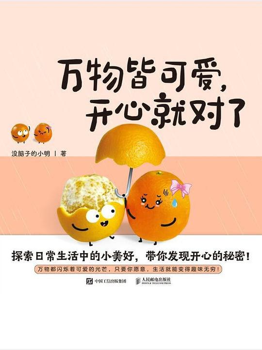 《万物皆可爱，开心就对了小说文学》一部治愈系小说，用温暖文字讲述生活中的小确幸，让你重拾对生活的热爱与期待