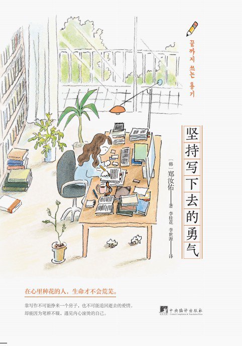 《坚持写下去的勇气》一本温暖治愈的写作指南，带你突破创作瓶颈，找回文字的力量与初心