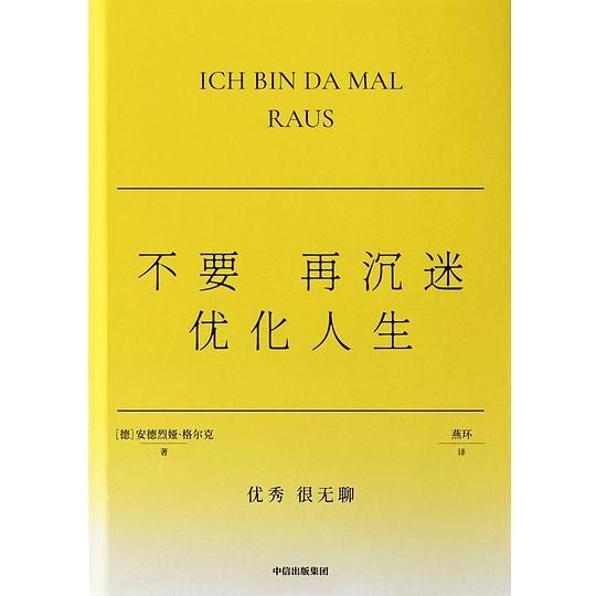 《不要再沉迷优化人生》打破效率迷思，倡导接纳不完美，带你从无休止的自我优化中解脱，重获生活掌控感