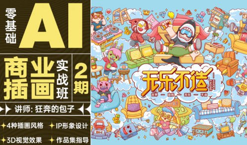 《狂奔的包子插画铺-AI商业插画必修课》掌握AI插画创作技巧，轻松打造商业级作品，适合零基础快速上手️ #AI插画 #商业插画 #狂奔的包子插画铺 #必修课 #在线学习 2025-07-11 02:27:15🔗 