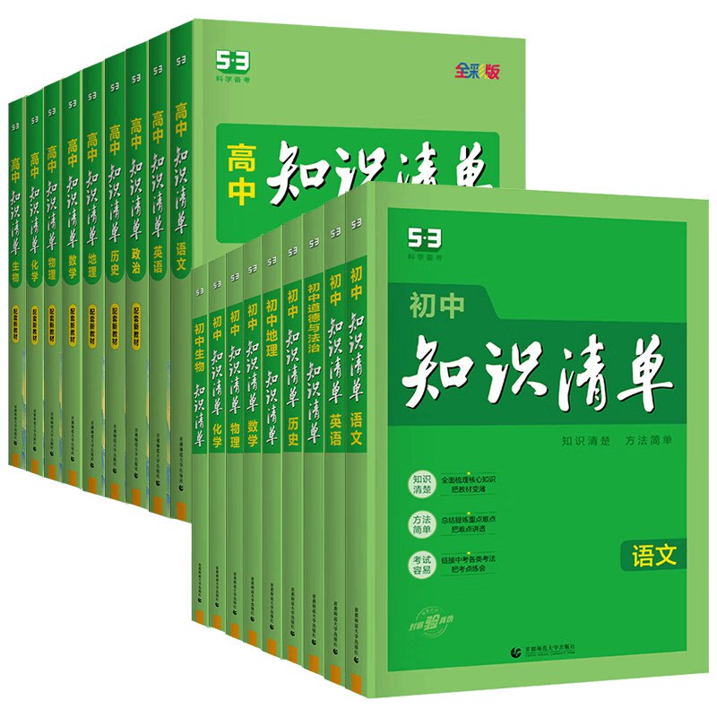 《53初中知识清单》系统梳理初中全科知识点，配以思维导图与典型例题，助学生高效构建知识体系，轻松应对中考
