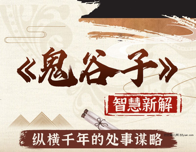 《B站-智慧与谋略-精讲鬼谷子》深入解读鬼谷子智慧，结合现代案例与实用技巧，助你掌握沟通策略与思维布局，提升个人影响力与决策能力