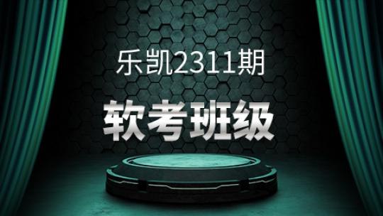 《软考 - 乐凯软考高项 》乐凯老师亲授，软考高项通关首选