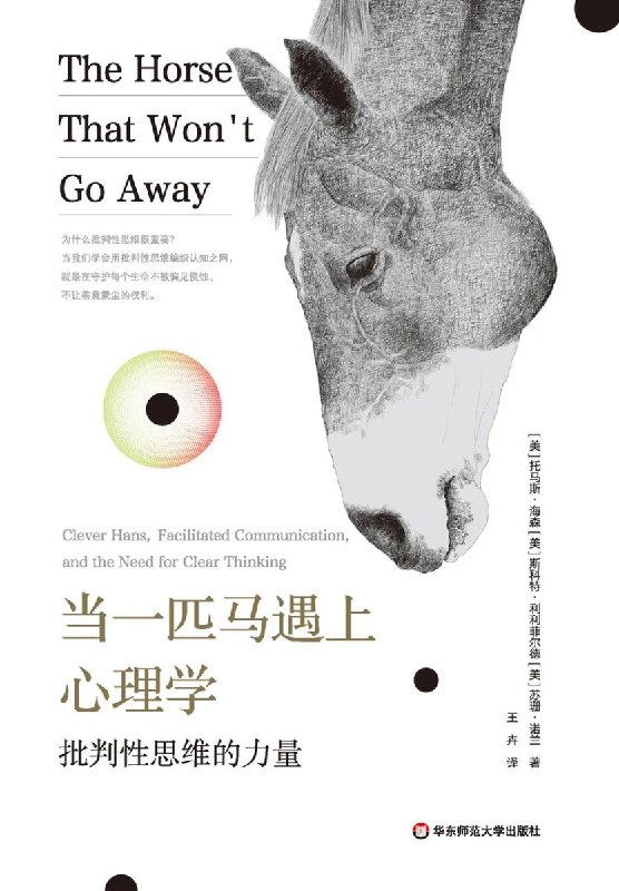 《当一匹马遇上心理学：批判性思维的力量 》一匹马带你拆解思维陷阱，掌握批判性思考，在信息洪流中保持清醒与独立