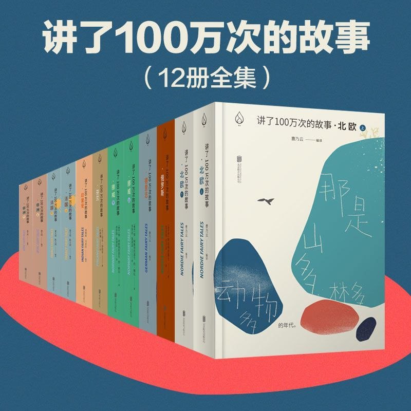 《讲了一百万次的故事套装8部12册》汇集全球经典民间故事，跨越文化与时空，为孩子打开想象之门️ #经典童话 #讲了一百万次的故事 #亲子共读 2025-06-29 03:07:14🔗 