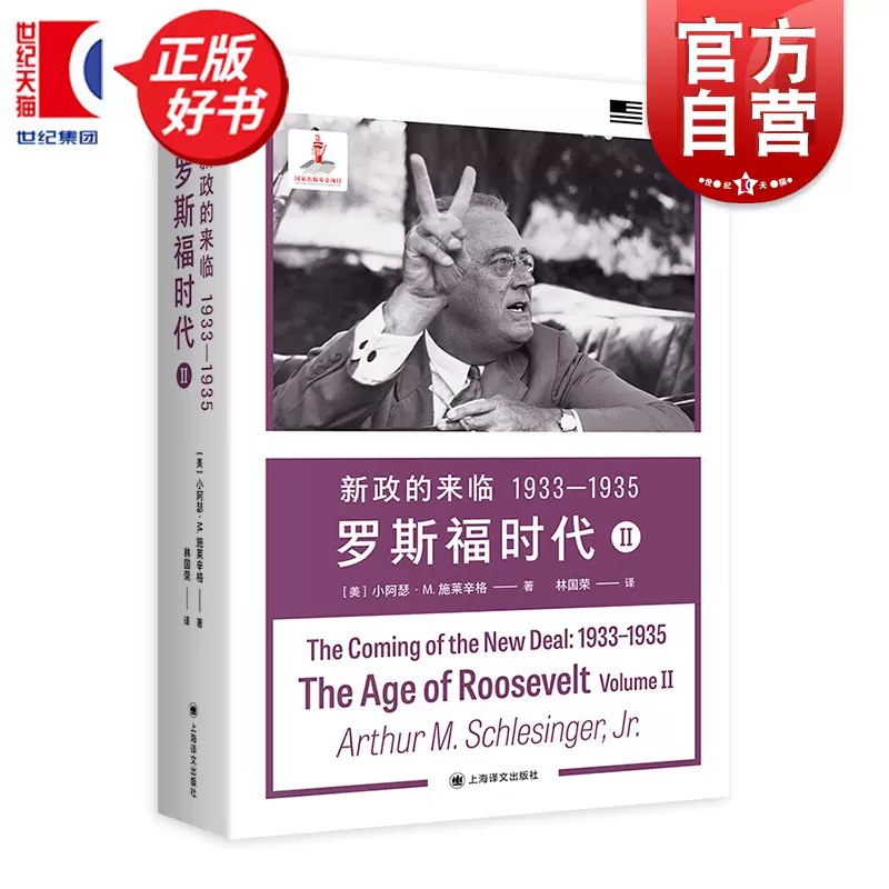 《新政的来临1933—1935:罗斯福时代II》聚焦罗斯福新政关键三年，深度解析经济大萧条后的国家重建与制度变革，展现领导力与政策创新的历史碰撞