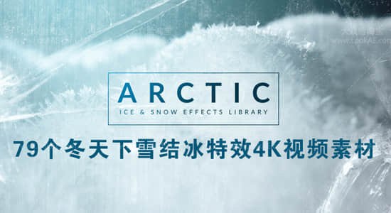 《79个冬天下雪冰冻结冰特效4K视频合成素材》79款冰雪特效带来极致冬日氛围，4K高清画质让每一片雪花都真实动人，轻松提升视频质感