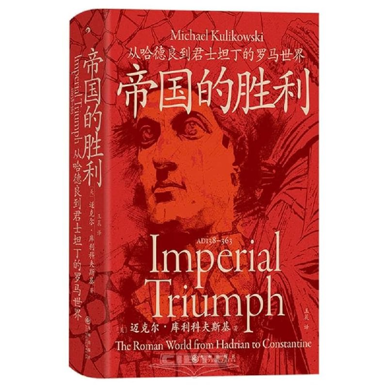 《帝国的胜利：从哈德良到君士坦丁的罗马世界》跨越两个世纪，聚焦帝国巅峰与转型，展现罗马的统治智慧、文化融合与边疆风云，揭示古代超级大国的兴衰启示