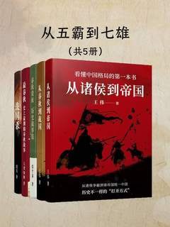 《从五霸到七雄：细说春秋战国》深入剖析春秋战国风云变幻，揭秘五霸七雄的权谋与争霸，带你领略那段波澜壮阔的历史