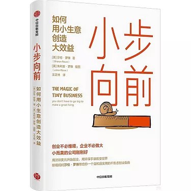 《小步向前：如何用小生意创造大效益 》本书揭秘小生意高效运营秘诀，通过真实案例解析低成本高回报策略，助普通人实现可持续财富增长