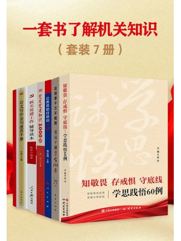 《一套书了解机关知识共七册体制内必看》揭秘机关运转法则，助你快速适应职场，掌握晋升之道与沟通艺术，成为单位里的明白人