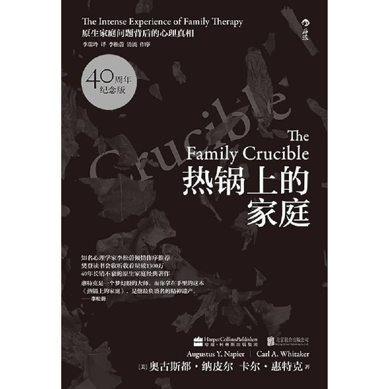 《热锅上的家庭原生家庭问题背后的心理真相》揭示原生家庭如何影响个人心理，提供实用解决方案，助你打破代际创伤循环