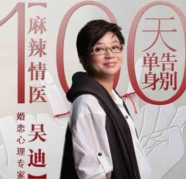 《麻辣情医吴迪：100天告别单身 》麻辣情医吴迪带你百日脱单，实用恋爱技巧与心理剖析，助你快速找到真爱，告别单身困境