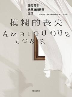 《模糊的丧失：如何带着未解决的伤痛生活 》探索未解决伤痛的心理疗愈指南，帮助读者在模糊的情感中找到清晰的前进方向