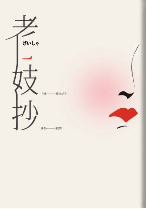 《老妓抄》细腻描绘艺伎世界的悲欢离合，展现女性在传统与现代夹缝中的坚韧与挣扎