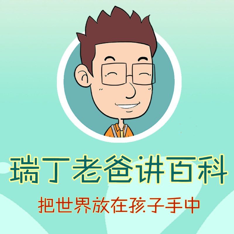 《瑞丁老爸讲百科儿童有声书合辑》瑞丁老爸用生动有趣的声音，带孩子们探索奇妙世界，学习百科知识，快乐成长！️ #儿童百科 #瑞丁老爸讲百科 #有声书合辑 2025-07-06 01:28:56🔗 