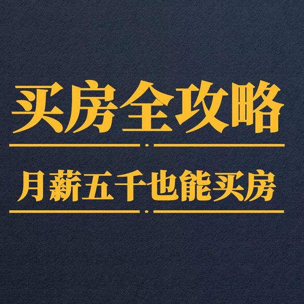 《月薪5000买房攻略首付贷款理财》月薪5000也能买房？这份攻略教你如何精打细算凑首付、选贷款、巧理财，轻松实现购房梦！️ #买房攻略 #月薪5000 #首付贷款 #理财技巧 #购房指南 2025-07-24 03:06:19🔗 
