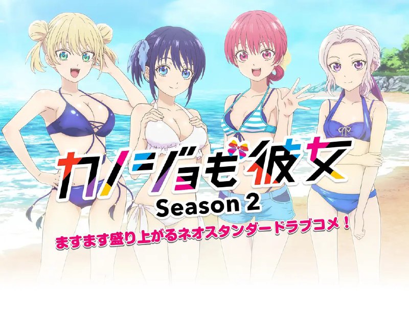 名称：【动漫】女友成堆 第二季 カノジョも彼女 Season 2 (2023)描述：电视动画《女友成堆》宣布制作第二季，详情待后续发表！夸克：