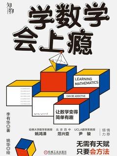 《学数学会上瘾李有华》数学不再枯燥，李有华带你体验解题快感，轻松掌握高效学习法，激发思维潜能