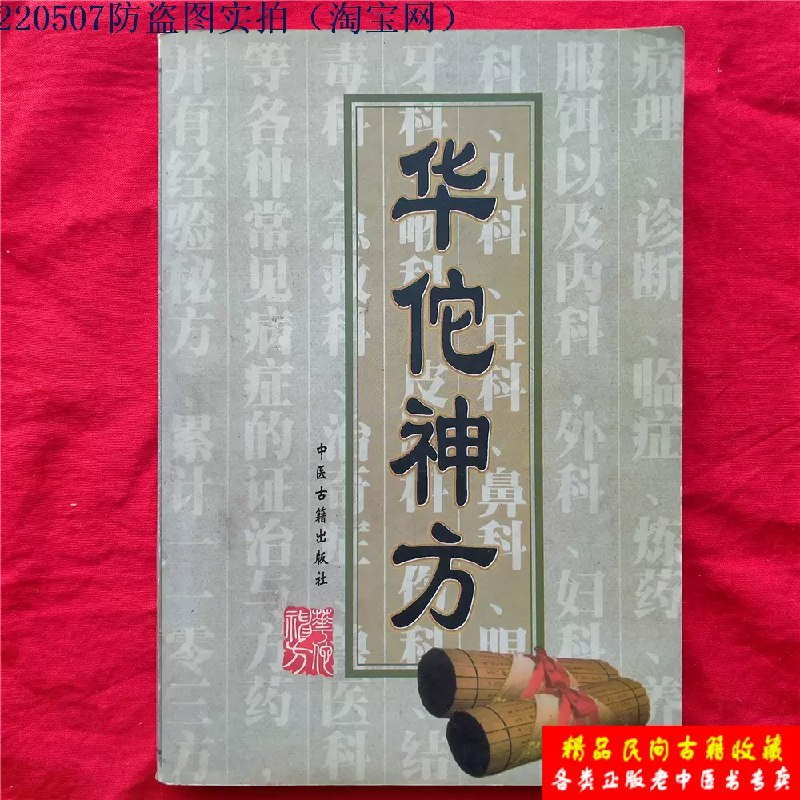 《偏方秘方（华佗 民间 中医 收藏）》汇集华佗秘传与民间验方，精选实用中医偏方，适合家庭收藏和日常保健参考