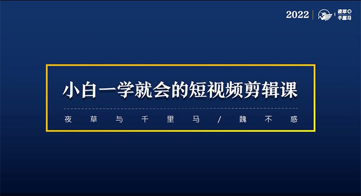 《魏不惑小白一学就会的短视频剪辑课》手把手教你快速掌握剪辑技巧，从入门到精通，轻松制作高质量短视频，零基础也能立刻上手