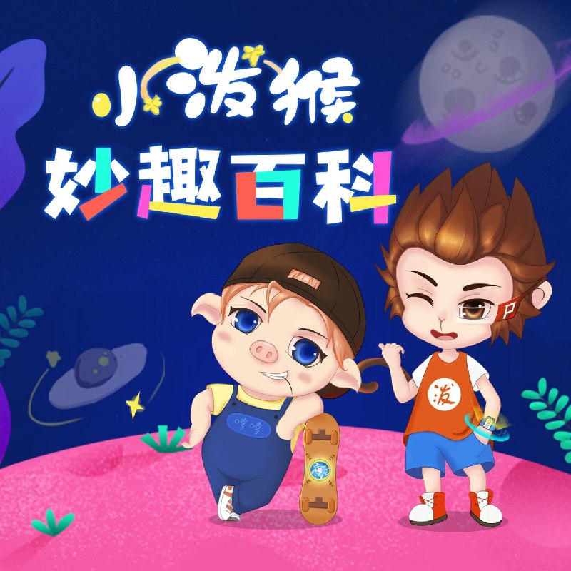 《少儿科普故事小泼猴妙趣百科》小泼猴带你玩转科学世界！生动故事与趣味知识结合，激发孩子探索欲，让科普变得像冒险一样有趣