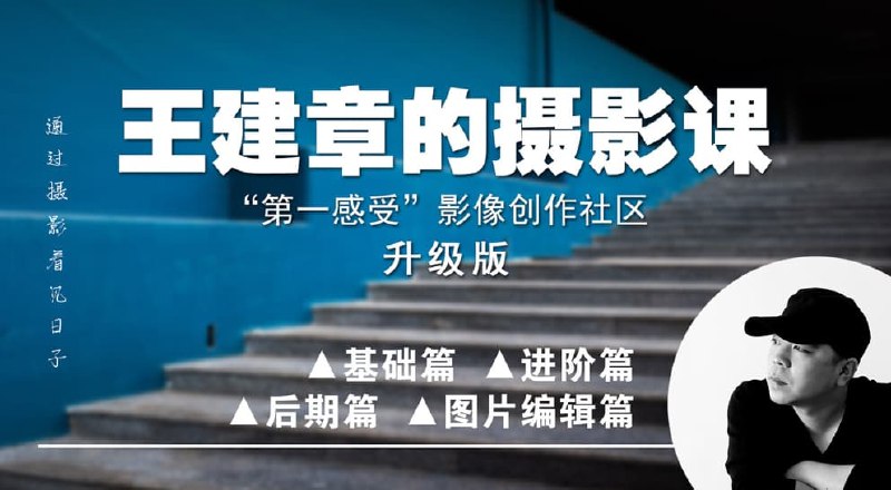 《影像创作社区-王建章的摄影课》王建章带你探索影像创作的无限可能，从构图到后期，轻松掌握专业摄影技巧️ #摄影教学 #王建章的摄影课 #影像创作社区 2025-08-09 00:41:22🔗 