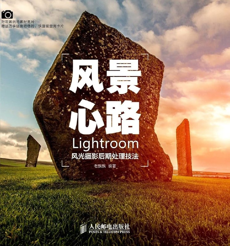 《风景心路：LIGHTROOM风光摄影后期处理技法》揭秘风光摄影后期处理的核心技巧，助你轻松打造震撼视觉大片️ #摄影后期 #风光摄影 #Lightroom技巧 #风景心路 #摄影教程 2025-06-28 00:18:20🔗 