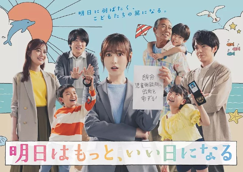 名称：明天会更美好 (2025) 【更05集】【Friday. 1080P 】【内封简繁】描述：前刑警夏井翼(福原遥 饰)被突然调任至儿童咨询所，在上司藏田聪介(林遣都 饰)的指导下，她学会从面对恶性案件转为倾听孩子与家庭的隐秘呼救