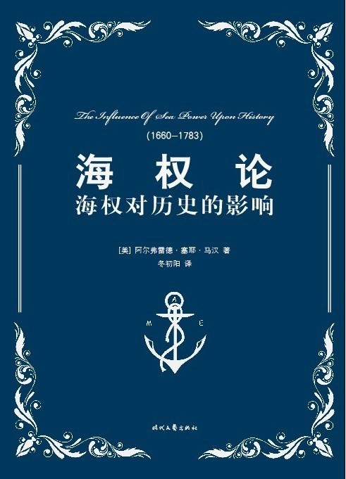《海权论:海权对历史的影响》揭示海权如何塑造世界格局，马汉经典之作，洞察海洋战略与国家兴衰的深刻关联