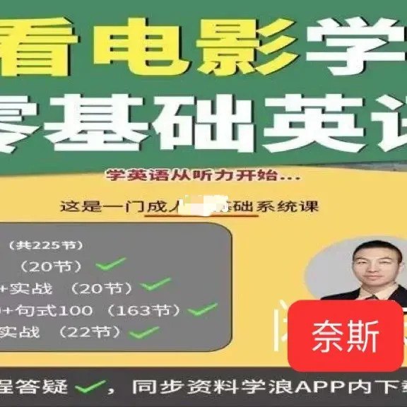 《Sunny老师讲英语看电影学零基础英语  》轻松学英语，看电影就能掌握基础！Sunny老师带你零基础入门，趣味学习无压力