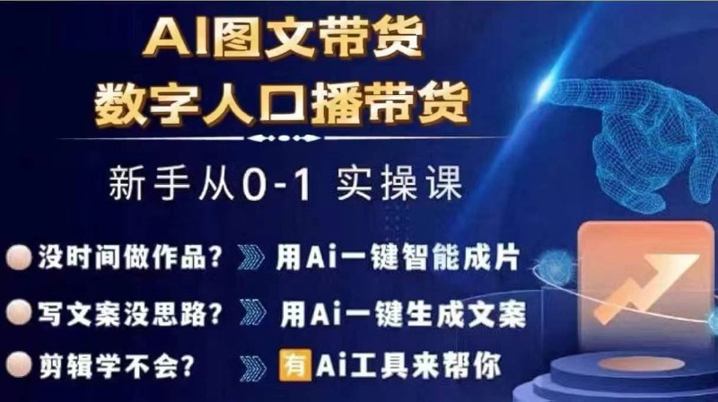 《AI图文带货实操课，零基础掌握带货技巧》手把手教你AI图文带货秘籍，零基础也能快速上手，高效创作爆款内容，轻松赚取佣金收入