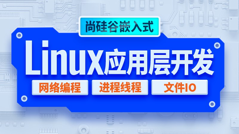 名称：《尚硅谷嵌入式开发·全套视频教程》亮点：深入浅出的嵌入式开发教程，涵盖基础到实战，助你快速掌握核心技术标签：#嵌入式开发 #尚硅谷 #全套视频教程更新日期：2025-06-22 02:20:59链接：