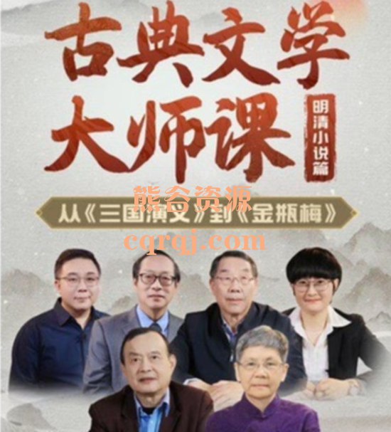 《古典文学大师课：从三国演义到金瓶梅 》解读三国、水浒、西游、金瓶梅的隐秘细节，带你领略古典名著的深层魅力与人性洞察