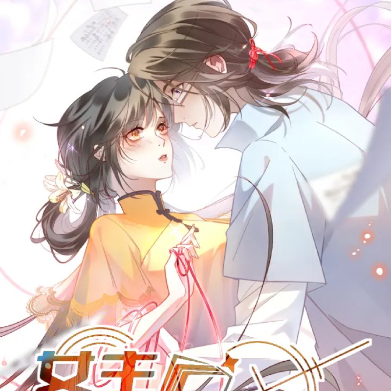 《女主从书里跑出来了怎么办著：姬叉 播：老宝玉 》女主竟从书中穿越到现实，与作者展开奇妙同居生活，轻松搞笑又带点小暧昧的日常互动令人捧腹