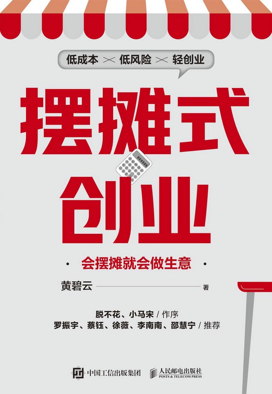 《摆摊式创业：会摆摊就会做生意—黄碧云》从选品到选址，从吆喝到留客，手把手教你摆摊实战技巧，低成本启动也能赚到第一桶金