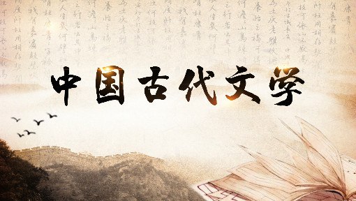 《MOOC中国古代文学》深入浅出讲解中国古代文学精髓，涵盖诗词歌赋经典作品，助你轻松掌握传统文化精华