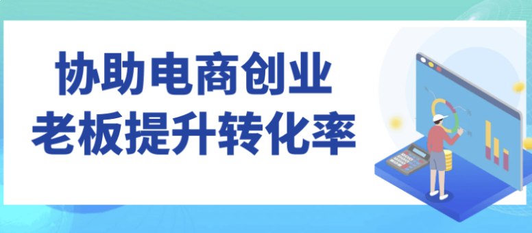 名称：《协助电商创业老板提升转化率 》亮点：帮助电商老板精准优化运营策略，快速提升店铺转化率，实现业绩倍增标签：#电商创业 #转化率提升 #电商运营 #创业指导 #电商培训更新日期：2025-06-21 06:25:10链接：